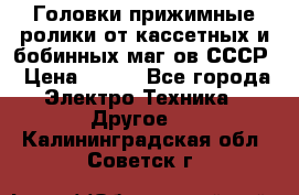 	 Головки прижимные ролики от кассетных и бобинных маг-ов СССР › Цена ­ 500 - Все города Электро-Техника » Другое   . Калининградская обл.,Советск г.